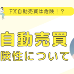 FX自動売買は危険？リスクを回避して稼ぐ戦略を徹底解説します