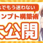 【2025年版】ChatGPT向けプロンプト作成の完全ガイド｜初心者でも必ず結果が出る構築手順