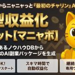 マニャボ～自動資産構築マシーン